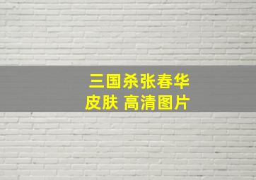 三国杀张春华皮肤 高清图片